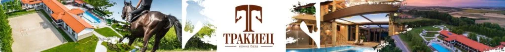Конна база Тракиец